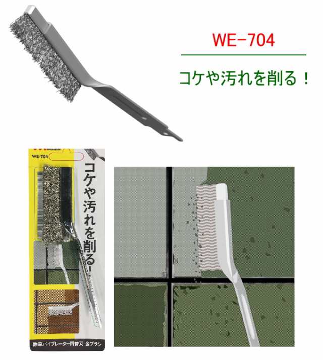 除草バイブレーター用替刃 （WE-704） 替刃 除草バイブレーター用 金ブラシ 園芸 ガーデニング 庭 電動 コケ 汚れ落としの通販はau PAY  マーケット JOYアイランド au PAY マーケット－通販サイト
