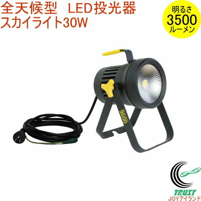 全天候型 LED投光器 スカイライト 30W （WT-2500） 送料無料 屋内 屋外 アウトドア 作業灯 投光器 LED ライト 照明