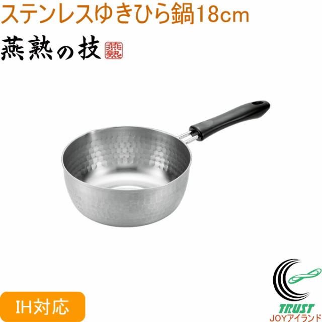 燕熟の技 ステンレスゆきひら鍋 18cm EJS-250 送料無料 200V・IH対応 日本製 燕三条産 ステンレス製 片手鍋の通販はau PAY  マーケット - JOYアイランド