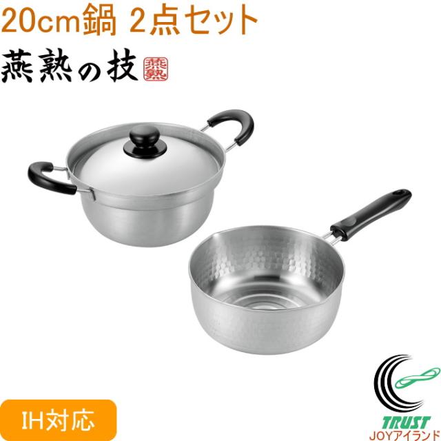 燕熟の技 ステンレス両手鍋20cm&ゆきひら鍋20cm EJS-800 送料無料 200V・IH対応 日本製 燕三条産 蓋付きの通販は