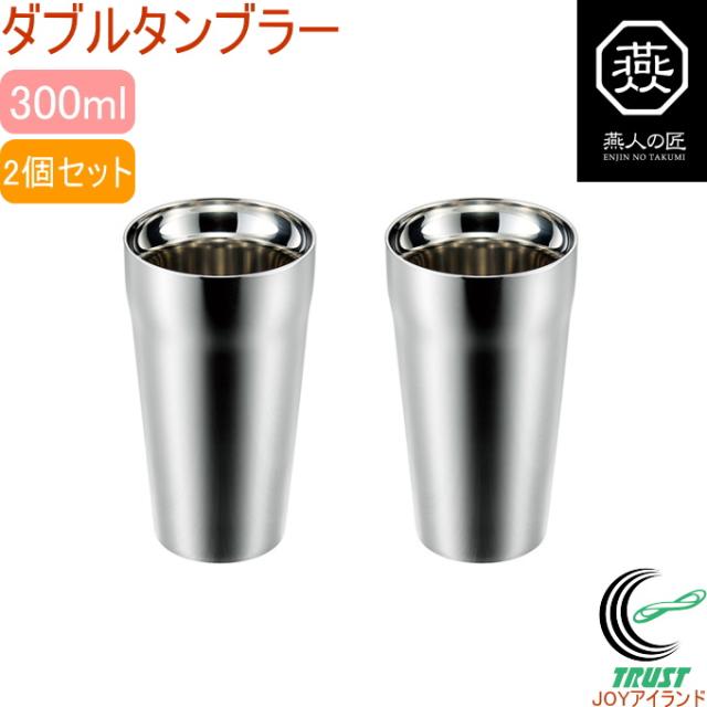 ダブルタンブラー 300ml 2個セット （ET-1200） 日本製 燕三条産 送料無料 保温 保冷 二重構造 ペア お祝い 贈り物