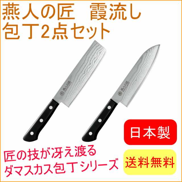 燕人の匠 霞流し 三徳包丁170mm 菜切包丁165mm Etk 3000 送料無料 日本産 燕三条産 切れる 包丁の通販はau Pay マーケット Joyアイランド