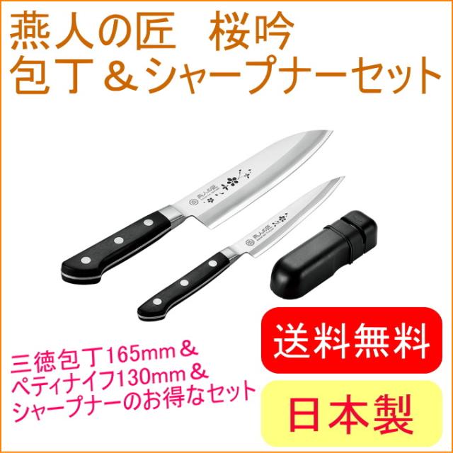 燕人の匠 桜吟 三徳包丁165mm＆ペティナイフ130mm＆シャープナー （ETO-1501） 送料無料 両刃 日本製 燕三条産 包丁