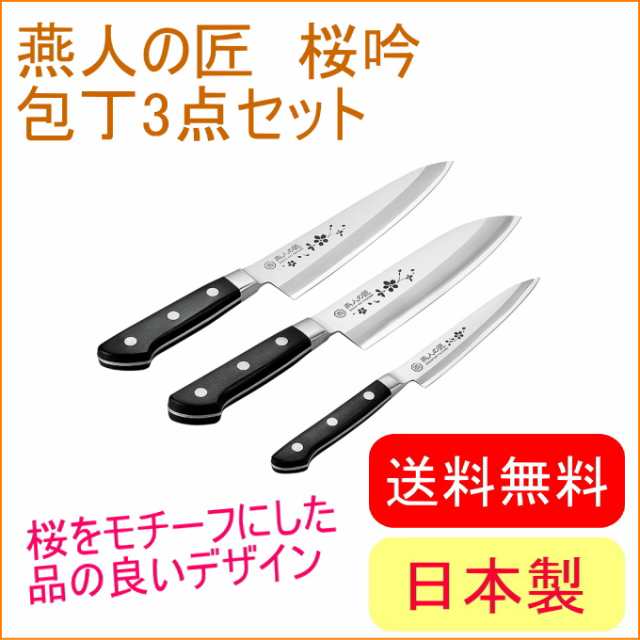 燕人の匠 桜吟 三徳包丁165mm＆牛刀包丁180mm＆ペティナイフ130mm （ETO-2502） 送料無料 日本製 燕三条産 包丁