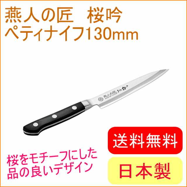 燕人の匠 桜吟 ペティナイフ 130mm （ETO-500） 送料無料 日本製 燕