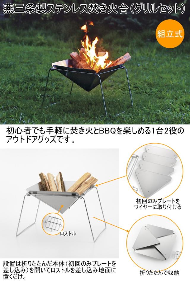 焚き火台 燕三条製 ステンレス焚き火台 グリルセット UC-207 日本製 燕三条産
