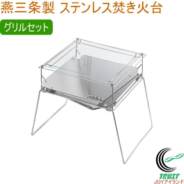 燕三条製 ステンレス焚き火台 グリルセット UC-207 日本製 燕三条産 ステンレス製 焚き火台 キャンプ アウトドア バーベキュー BBQ グリルセット 組立式
