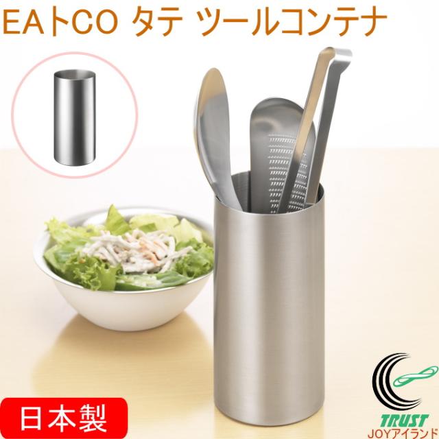 ヨシカワ EAトCO イイトコ ツールスタンド キッチン ステンレス 日本製 タテ AS0032 タテ（ツールコンテナ） ヨシカワ EAトCO Tate タテ ツールコンテナ