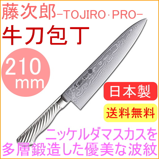 藤次郎プロ ニッケルダマスカス鋼 牛刀庖丁 210mm （F-1032） 送料無料