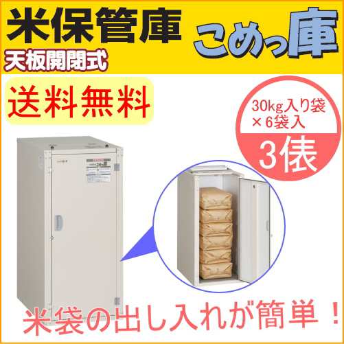 米保管庫 こめっ庫 天板開閉式 3俵 （RSU-06C） 送料無料 貯蔵 漬物 味噌 みそ 樽 米の通販は