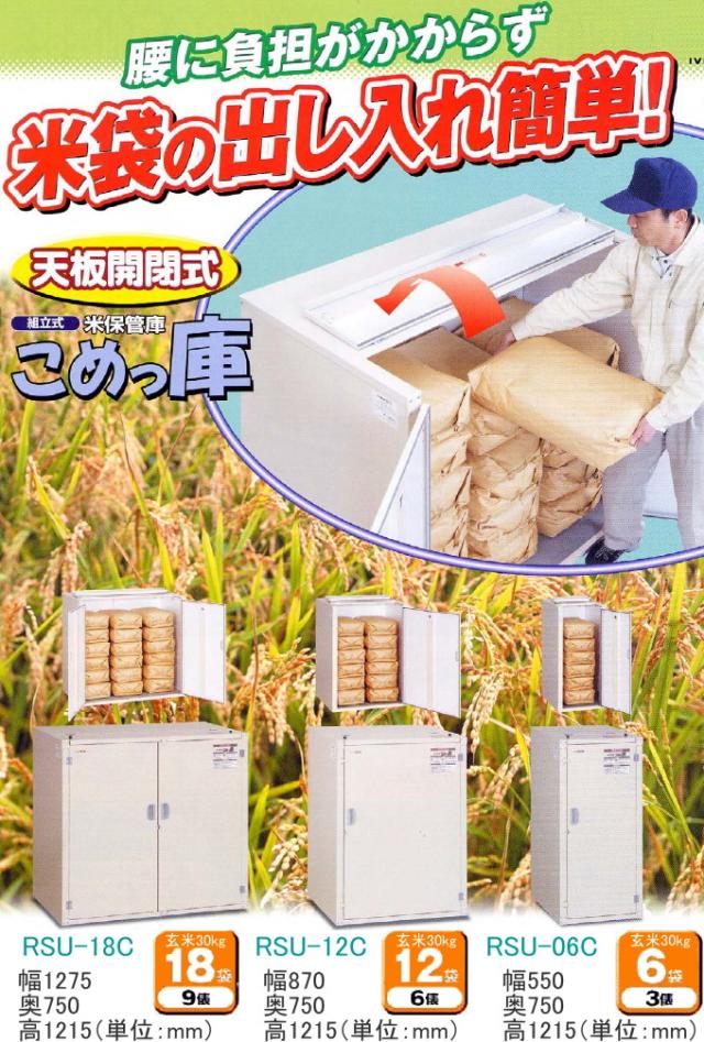 米保管庫 こめっ庫 天板開閉式 9俵 （RSU-18C） 送料無料 貯蔵 ストック 保管 収納 エムケー 玄米 お米 収納庫 米 貯蔵 組立式 保存米 防虫 断熱材 スポーツ用品 家庭用品 農業用具 農具 道具 倉庫 収納棚 屋外 屋内 室内 出し入れ 楽 簡単 農家_1