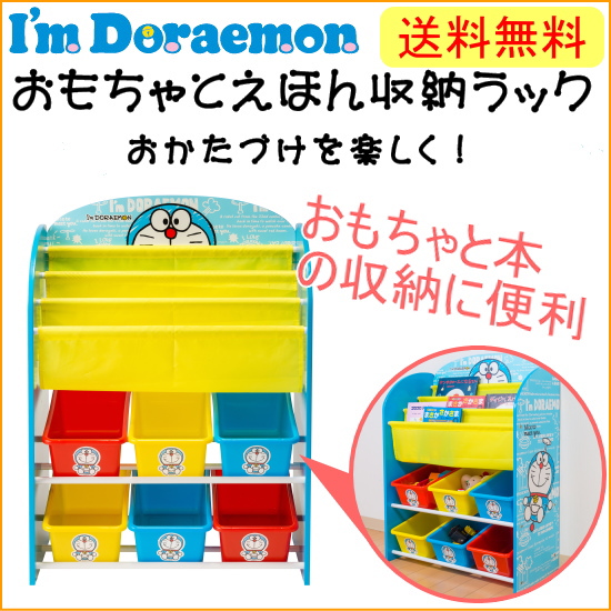 ドラえもん おもちゃと絵本の収納ラック 785 組立品 送料無料 Doraemon 収納 おもちゃ箱 かわいい 本棚の通販はau Pay マーケット Joyアイランド