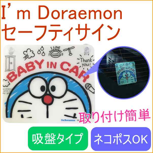 ドラえもん カーセーフティサイン 802 ネコポス可能 ベビー 赤ちゃん 幼児 子供の通販はau Pay マーケット Joyアイランド