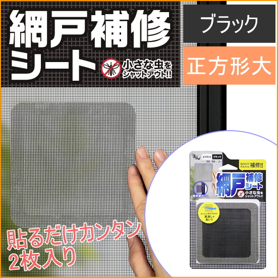 網戸補修シート 正方形大 ブラック 2枚入り Rns 02bk ネコポスok リペア 風通し 窓枠 アミド あみどの通販はau Pay マーケット Joyアイランド