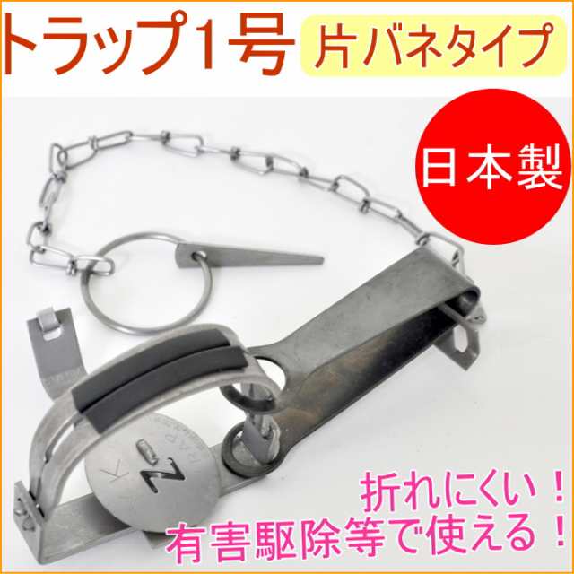 都内で 動物トラップ 1号 ビニールパット付 捕獲器 イタチ ウサギ等の小動物用 罠 国産トラバサミ 寅鋏み