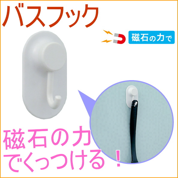 磁着マグネット バスフック 1個 小物 フック 磁石 バス バスルーム お風呂 風呂 収納 浴室 おしゃれ オシャレ シンプルの通販はau Pay マーケット Joyアイランド