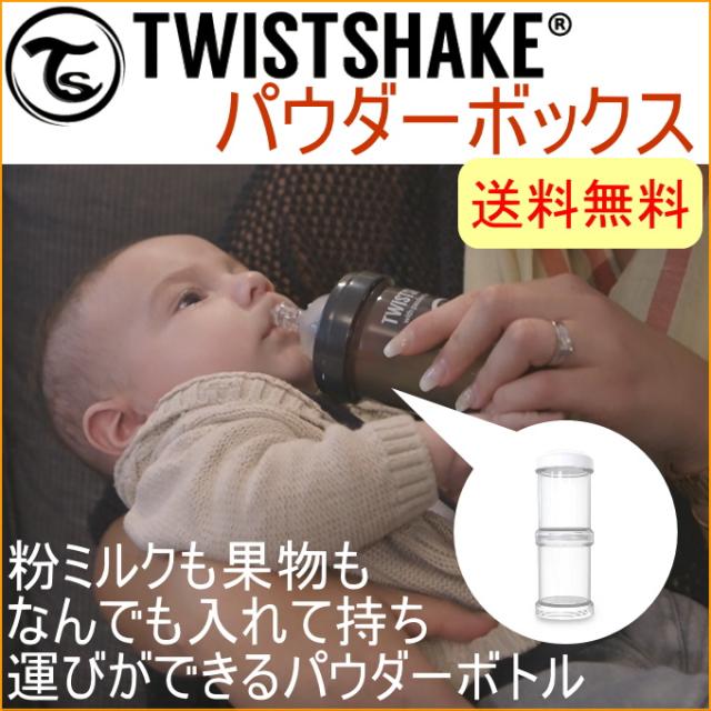 ツイストシェイク パウダーボックス100ml 2個セット 送料無料 ベビー 赤ちゃん 幼児 男の子 女の子 子供の通販はau Pay マーケット Joyアイランド