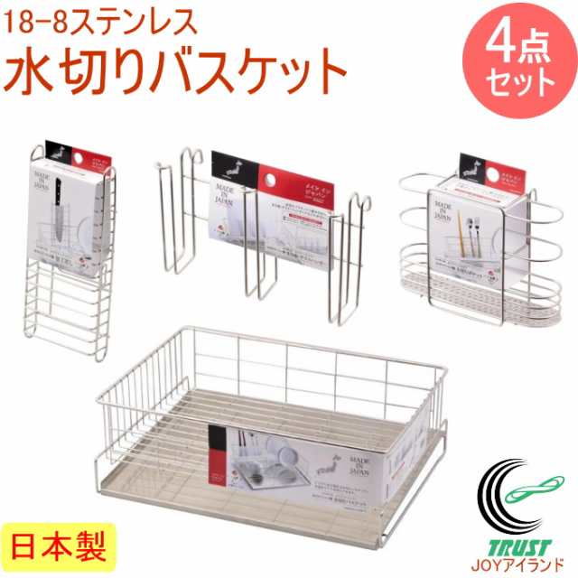 日本製水切りバスケット　4点セット 日本製 キッチンラック 水切りトレー トレー 食器 シンク まな板 グラス 包丁 カトラリーの通販は