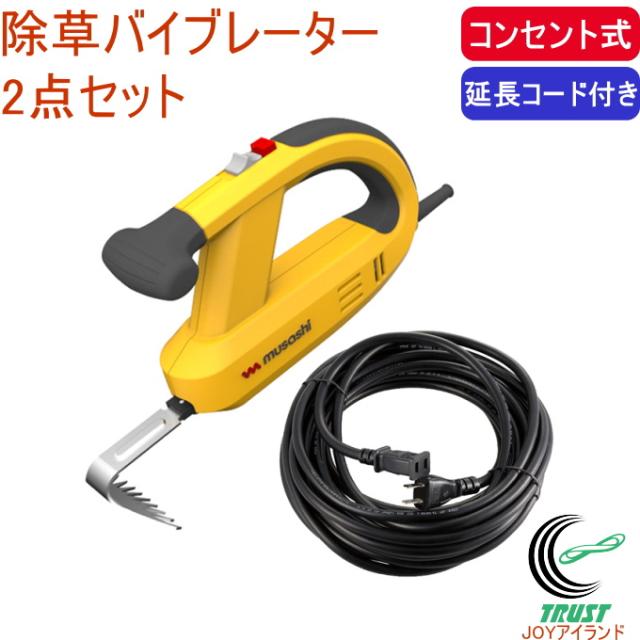 除草バイブレーター 2点セット イエロー 送料無料 延長コード付き 園芸 ガーデニング 庭 電動 草むしり 振動 コンセント式