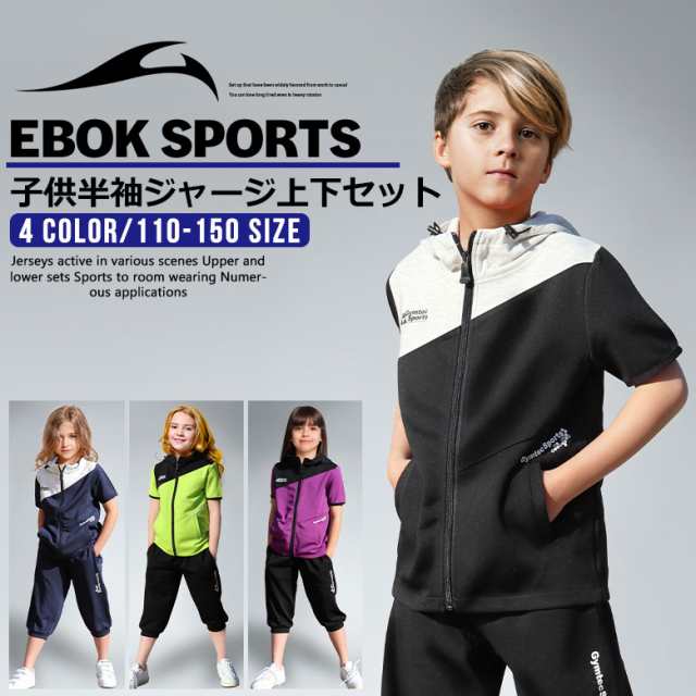 本日ポイント5倍 ジャージ ジュニア 上下 キッズ 男の子 女の子 セットアップ スポーツウェア 9250s Ebok Sports トレーニンの通販はau Pay マーケット Free Style