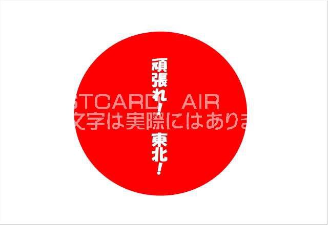 頑張れ 東北 文字入りポストカード絵葉書ハガキはがきの通販はau Pay マーケット ポストカードのair