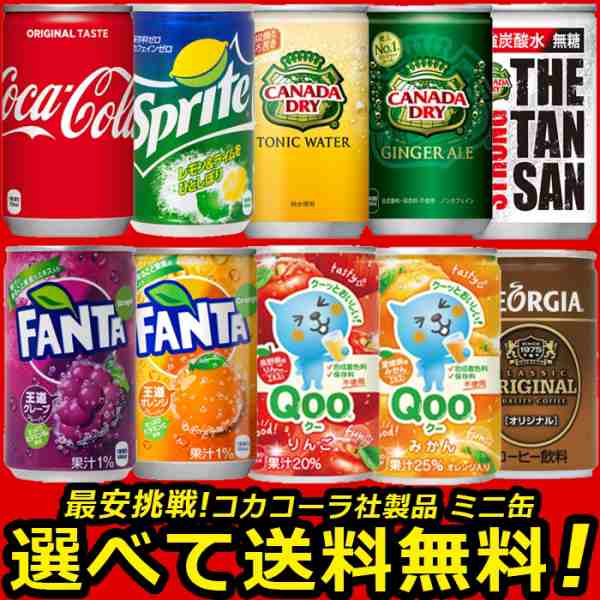 よりどり選べる 160ml 缶 2ケース × 30本 合計 60本 目指せ最安 送料無料 コカコーラ社直送の通販はau PAY マーケット -  流行はいつもここから TREND-I