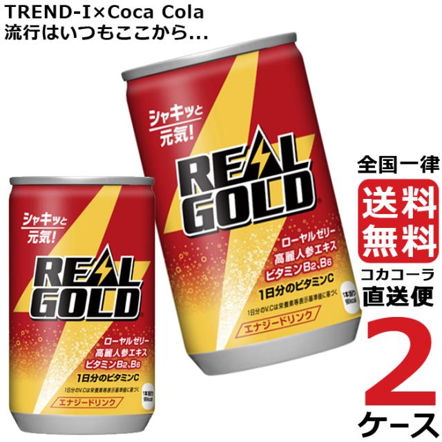 リアルゴールド 160ml 缶 2ケース × 30本 合計 60本 送料無料 コカコーラ社直送 最安挑戦の通販は 5,920円