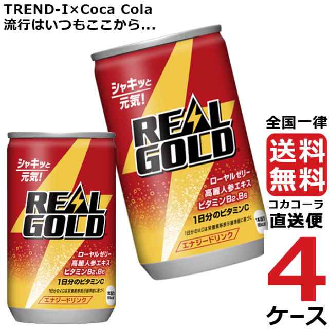 リアルゴールド 160ml 缶 炭酸飲料 エナジードリンク 4ケース × 30本 合計 120本 送料無料 コカコーラ 社直送 最安挑戦