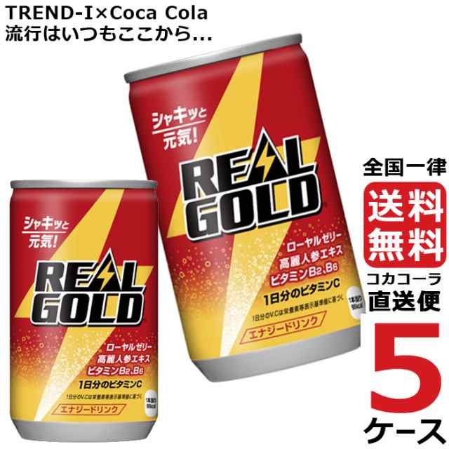 リアルゴールド 160ml 缶 炭酸飲料 エナジードリンク 5ケース × 30本 合計 150本 送料無料 コカコーラ 社直送 最安挑戦