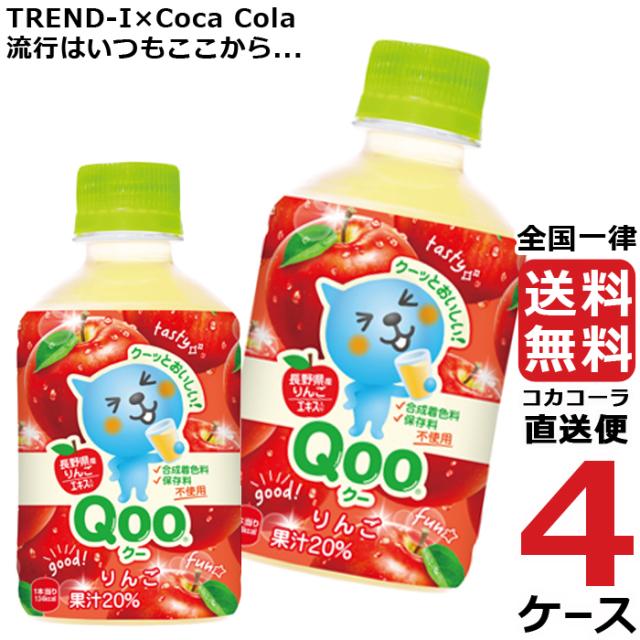 ミニッツメイド クー りんご 280ml PET ペットボトル 4ケース × 24本 合計 96本 送料無料 コカコーラ 社直送 最安挑戦の通販はりんごジュース
