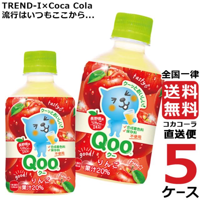 ミニッツメイド クー りんご 280ml PET ペットボトル 5ケース × 24本 合計 120本 送料無料 コカコーラ 社直送 最安挑戦の通販は