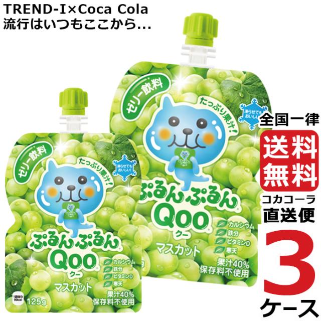 ミニッツメイド ぷるんぷるんQoo マスカット 125g パウチ ゼリー飲料 (30本入) 3ケース × 30本 合計 90本 送料無料 コカコーラ 社直送 最の通販は
