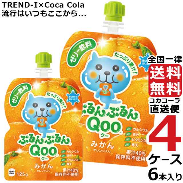 ミニッツメイド ぷるんぷるん Qoo みかん 125g パウチ (6本入) 4ケース × 6本 合計 24本 送料無料 コカコーラ社直送 最安挑戦の通販は