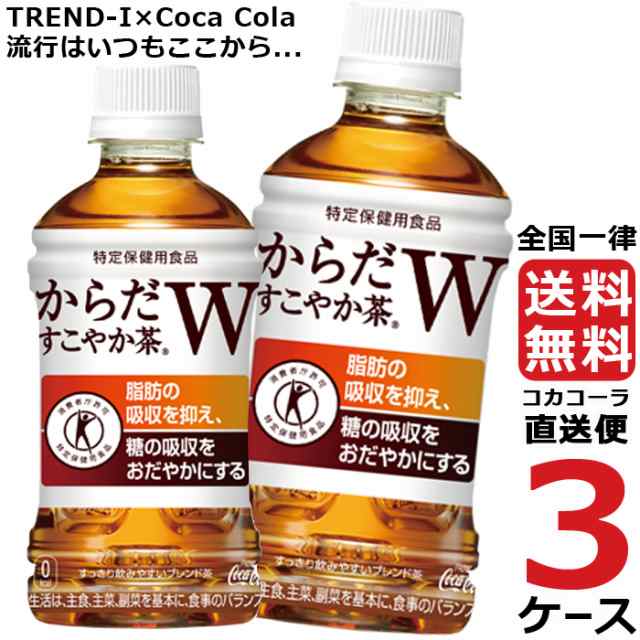 からだすこやか茶W 350ml PET ペットボトル 特保 3ケース × 24本 合計 72本 送料無料 コカコーラ 社直送 最安挑戦の通販は