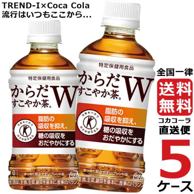からだすこやか茶W 350ml PET ペットボトル 特保 5ケース × 24本 合計 120本 送料無料 コカコーラ 社直送 最安挑戦の通販は
