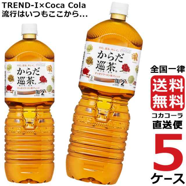 からだ巡茶 ペコらくボトル 2L PET ペットボトル 5ケース × 6本 合計 30本 送料無料 コカコーラ 社直送 最安挑戦の通販は