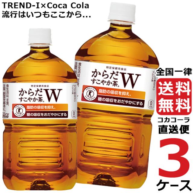 からだすこやか茶W 1050ml PET ペットボトル 特保 3ケース × 12本 合計 36本 送料無料 コカコーラ 社直送 最安挑戦の通販は