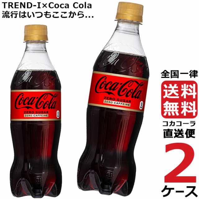 格安人気 2ケース48本 コカ コーラゼロカフェイン 500mlPET 全国送料無料 blaccoded.com