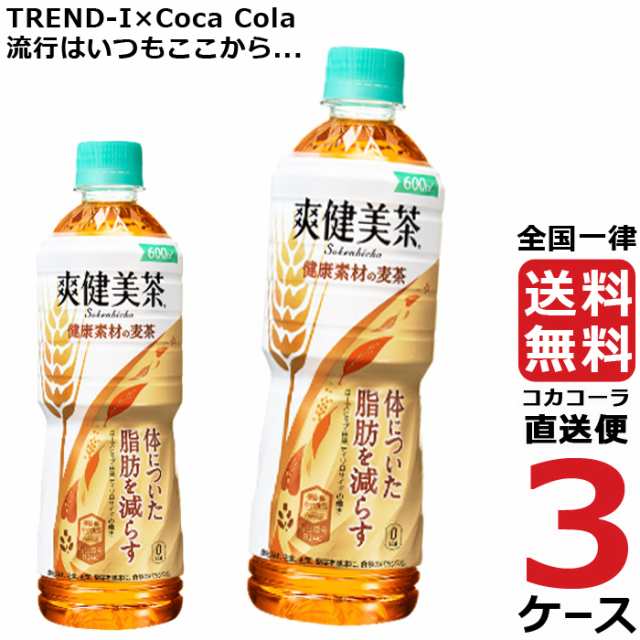 爽健美茶 健康素材の麦茶 600ml PET ペットボトル 特保 麦茶 3ケース × 24本 合計 72本 送料無料 コカコーラ 社直送 最安挑戦の通販は