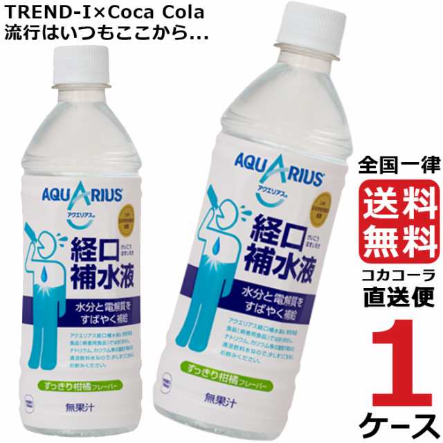 アクエリアス経口補水液 500ml PET 1ケース × 24本 合計 24本 送料無料 コカコーラ社直送 最安挑戦の通販はau PAY マーケット  - 流行はいつもここから TREND-I