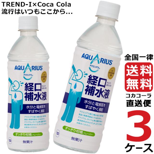 アクエリアス 経口補水液 500ml PET ペットボトル 水分補給 3ケース × 24本 合計 72本 送料無料 コカコーラ 社直送 最安挑戦の通販は