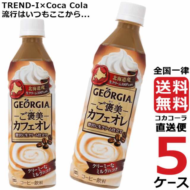 ジョージア ご褒美カフェオレ 500ml PET ペットボトル コーヒー 5ケース × 24本 合計 120本 送料無料 コカコーラ 社直送  最安挑戦｜au PAY マーケット