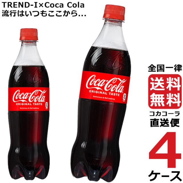 コカ・コーラ PET 700ml ペットボトル 4ケース × 20本 合計 80本 送料無料 コカコーラ 社直送 最安挑戦の通販は