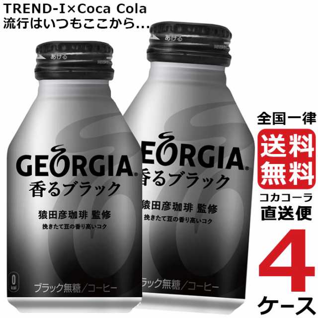 ジョージア 香る ブラック ボトル 缶 260ml コーヒー 4ケース × 24本