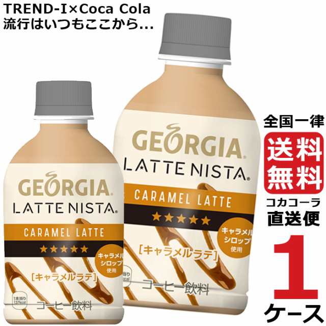 ジョージア ラテニスタ キャラメルラテ 280ml Pet ペットボトル コーヒー 1ケース 24本 合計 24本 送料無料 コカコーラ 社直送 最安挑の通販はau Pay マーケット 流行はいつもここから Trend I