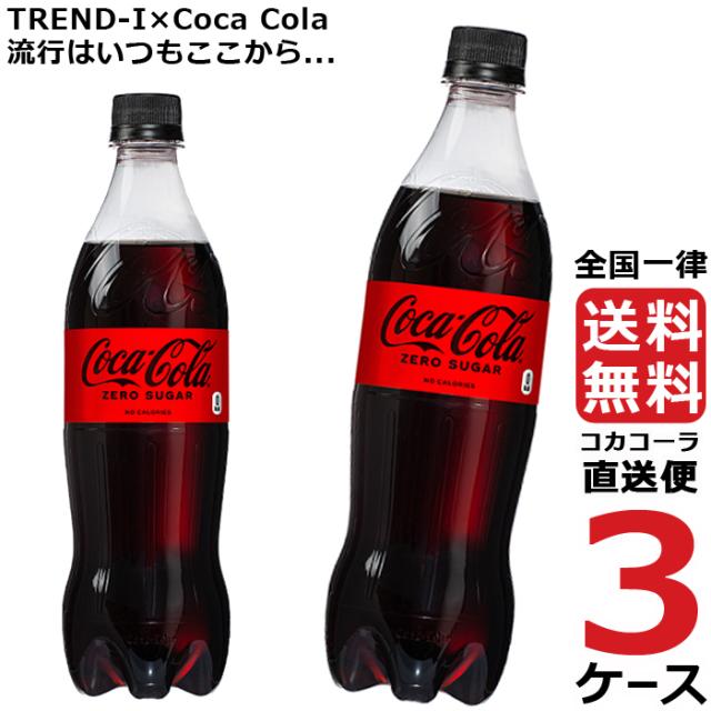 コカ・コーラ ゼロシュガー PET 700ml ペットボトル 3ケース × 20本 合計 60本 送料無料 コカコーラ 社直送 最安挑戦の通販は 8,011円