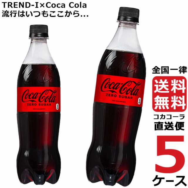 コカ・コーラ ゼロシュガー PET 700ml ペットボトル 5ケース × 20本 合計 100本 送料無料 コカコーラ 社直送 最安挑戦