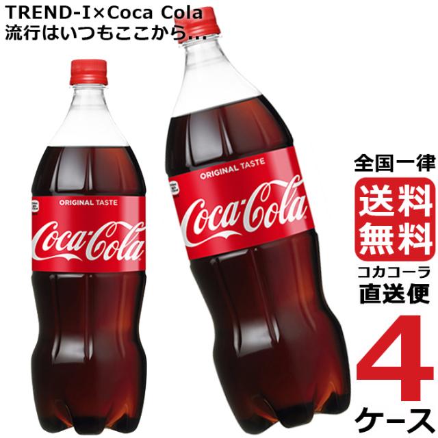 コカ・コーラ 1.5L PET ペットボトル 炭酸飲料 4ケース × 6本 合計 24本 送料無料 コカコーラ 社直送 最安挑戦の通販は