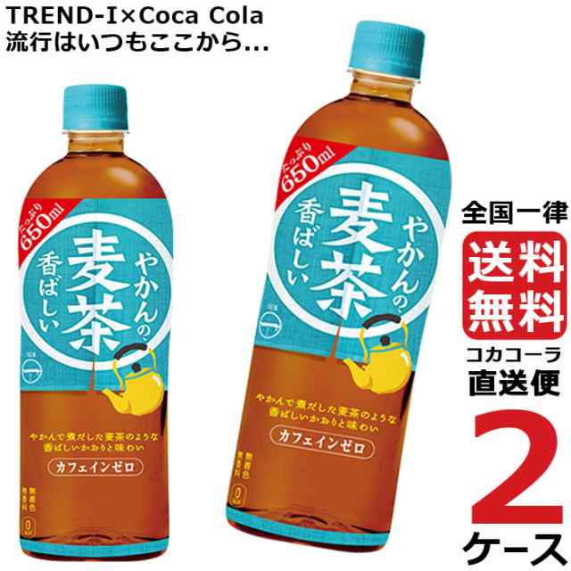 やかんの麦茶 from  爽健美茶  650ml PET ペットボトル 麦茶 2ケース × 24本 合計 48本 送料無料 コカコーラ 社直送 最安挑戦の通販は