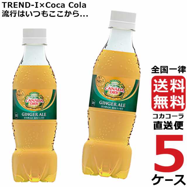 コカ・コーラ カナダドライ ジンジャーエール 350ml 1箱（24本入）